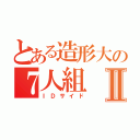 とある造形大の７人組Ⅱ（ＩＤサイド）