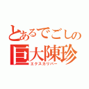 とあるでごしの巨大陳珍（エクスカリバー）