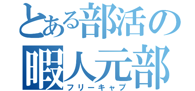 とある部活の暇人元部長（フリーキャプ）