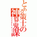 とある策士の神算鬼謀（ストラタジャム）