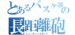 とあるバスケ部の長距離砲（シューティングガード）