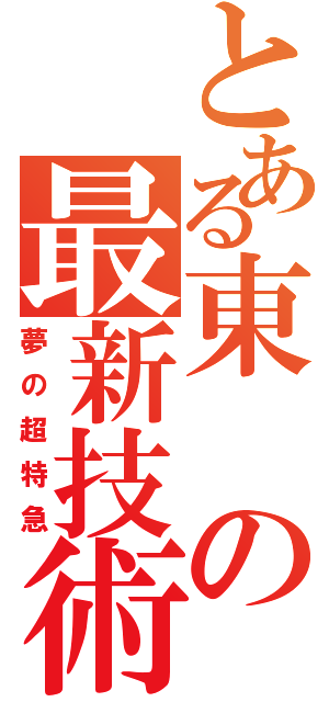 とある東の最新技術（夢の超特急）