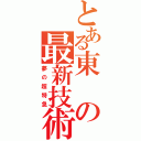 とある東の最新技術（夢の超特急）