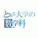 とある大学の数学科（変態）