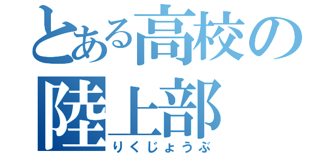 とある高校の陸上部（りくじょうぶ）