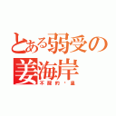 とある弱受の姜海岸（不醒的觉皇）