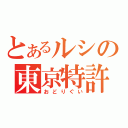 とあるルシの東京特許（おどりぐい）