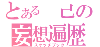 とある 己の妄想遍歴（スケッチブック）