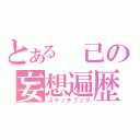 とある 己の妄想遍歴（スケッチブック）