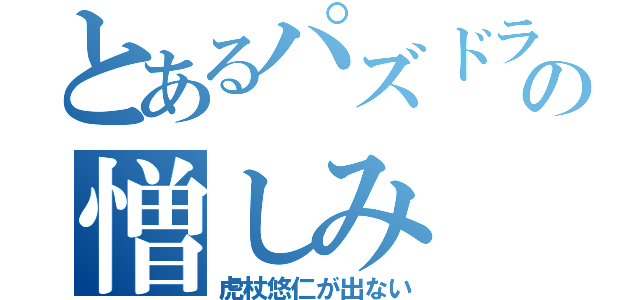 とあるパズドラへの憎しみ（虎杖悠仁が出ない）