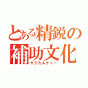 とある精鋭の補助文化（サブカルチャー）