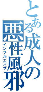 とある成人の悪性風邪（インフルエンザ）