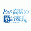 とある高橋の英語表現（〜グラマー導入シート〜）