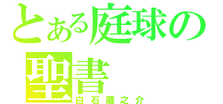 とある庭球の聖書（白石蔵之介）