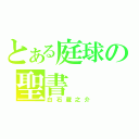 とある庭球の聖書（白石蔵之介）