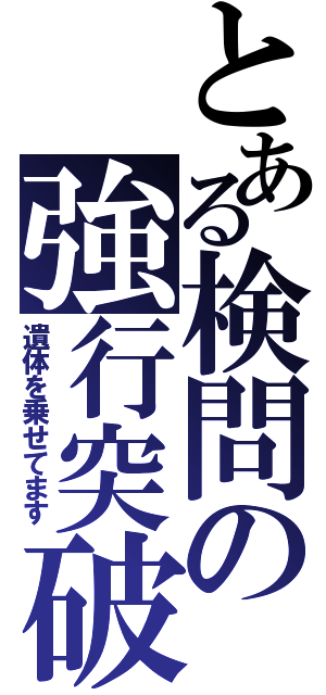 とある検問の強行突破（遺体を乗せてます）