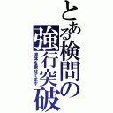 とある検問の強行突破（遺体を乗せてます）