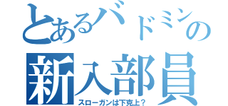 とあるバドミントン部の新入部員勧誘（スローガンは下克上？）