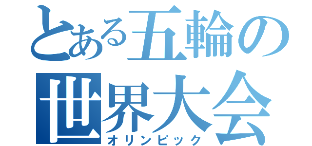 とある五輪の世界大会（オリンピック）