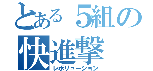 とある５組の快進撃（レボリューション）