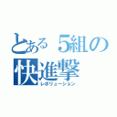 とある５組の快進撃（レボリューション）