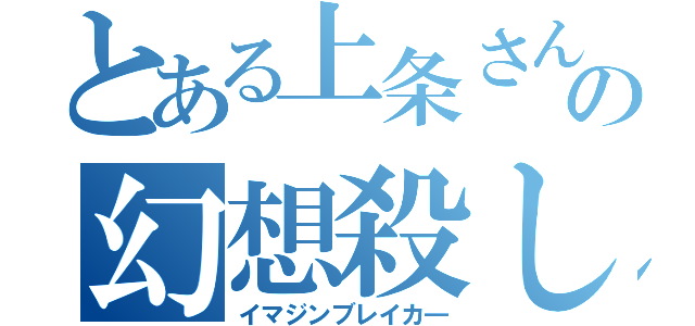 とある上条さんの幻想殺し（イマジンブレイカ―）