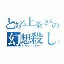 とある上条さんの幻想殺し（イマジンブレイカ―）