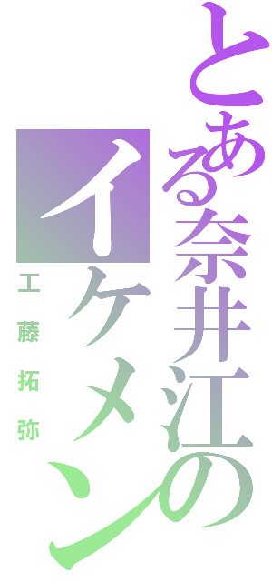 とある奈井江のイケメン（工藤拓弥）