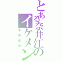 とある奈井江のイケメン（工藤拓弥）