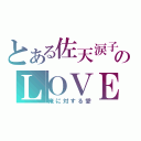 とある佐天涙子のＬＯＶＥ（俺に対する愛）