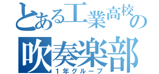 とある工業高校のの吹奏楽部（１年グループ）