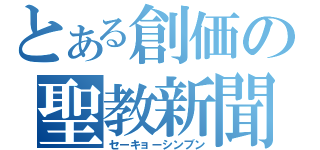 とある創価の聖教新聞（セーキョーシンブン）