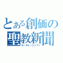 とある創価の聖教新聞（セーキョーシンブン）