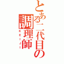 とある二代目の調理師（ＫＥＩＪＩ）