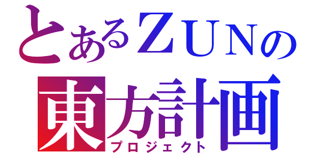 とあるＺＵＮの東方計画（プロジェクト）