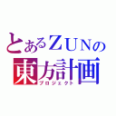 とあるＺＵＮの東方計画（プロジェクト）