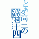 とある高三の激燃十四（インデックス）