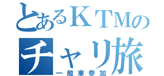 とあるＫＴＭのチャリ旅（一般車参加）