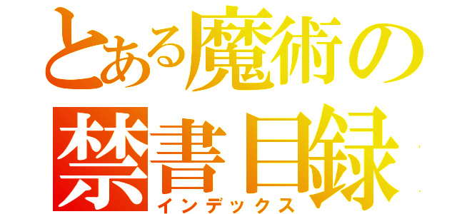 とある魔術の禁書目録（インデックス）