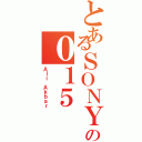 とあるＳＯＮＹの０１５（Ａｌｉ Ａｋｂａｒ）