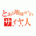 とある地球育ちのサイヤ人（孫　悟空）