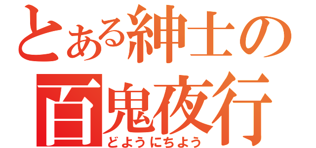 とある紳士の百鬼夜行（どようにちよう）