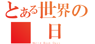 とある世界の圖書日（Ｗｏｒｌｄ Ｂｏｏｋ Ｄａｙｓ）