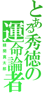 とある秀徳の運命論者（緑間真太郎）