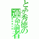 とある秀徳の運命論者（緑間真太郎）