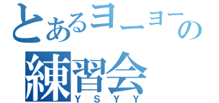 とあるヨーヨーの練習会（ＹＳＹＹ）