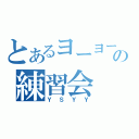 とあるヨーヨーの練習会（ＹＳＹＹ）