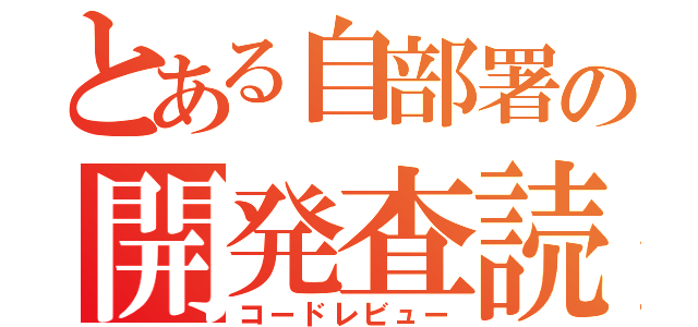 とある自部署の開発査読（コードレビュー）