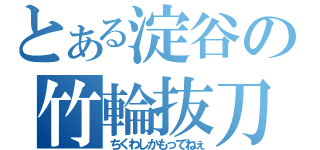 とある淀谷の竹輪抜刀（ちくわしかもってねぇ）