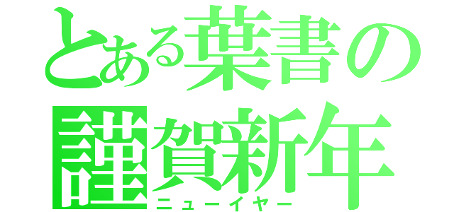 とある葉書の謹賀新年（ニューイヤー）